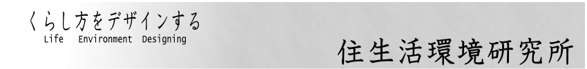 くらし方をデザインする       住生活環境研究所 くらし方をデザインする       住生活環境研究所
