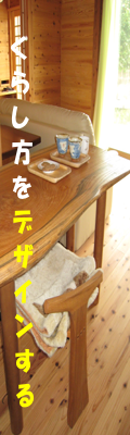 くらし方をデザインする