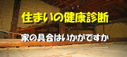 住まいの健康診断