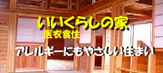 いいくらしの家 いいくらしの家