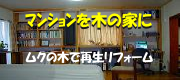 マンションを木の家に マンションを木の家に