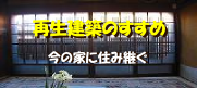 再生建築のすすめ 再生建築のすすめ