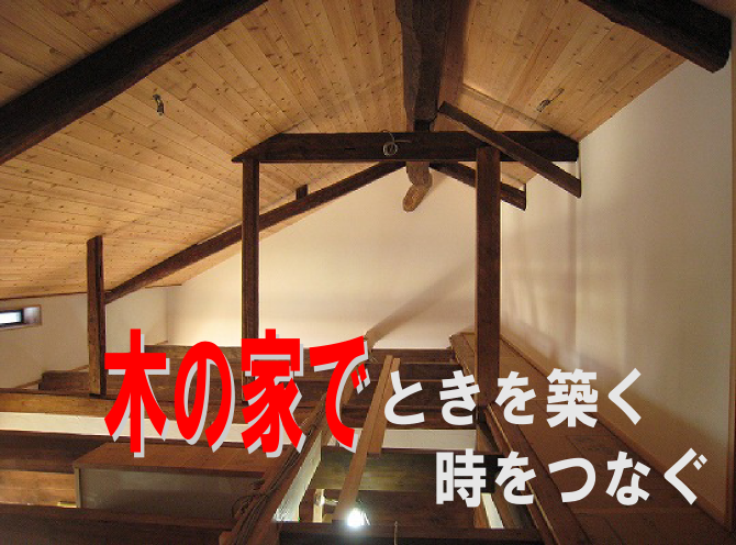 ときを築く 時をつなぐ ときを築く 時をつなぐ