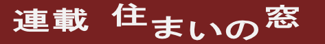 住まいの窓 住まいの窓