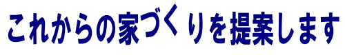 新しい住まいの提案 新しい住まいの提案