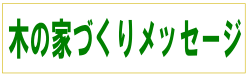 木の家づくりメッセージ 木の家づくりメッセージ