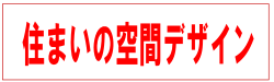 住まいの空間デザイン 住まいの空間デザイン