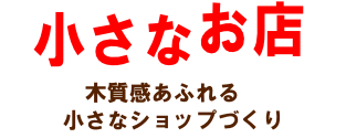 小さなお店 小さなお店